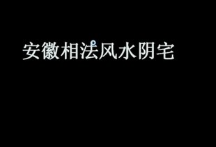 安徽相法风水阴宅视频教程