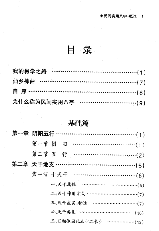 任付红民间实用八字概论278页