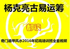 杨克亮古易运筹奇门遁甲风水2016年初高培训班全套视频