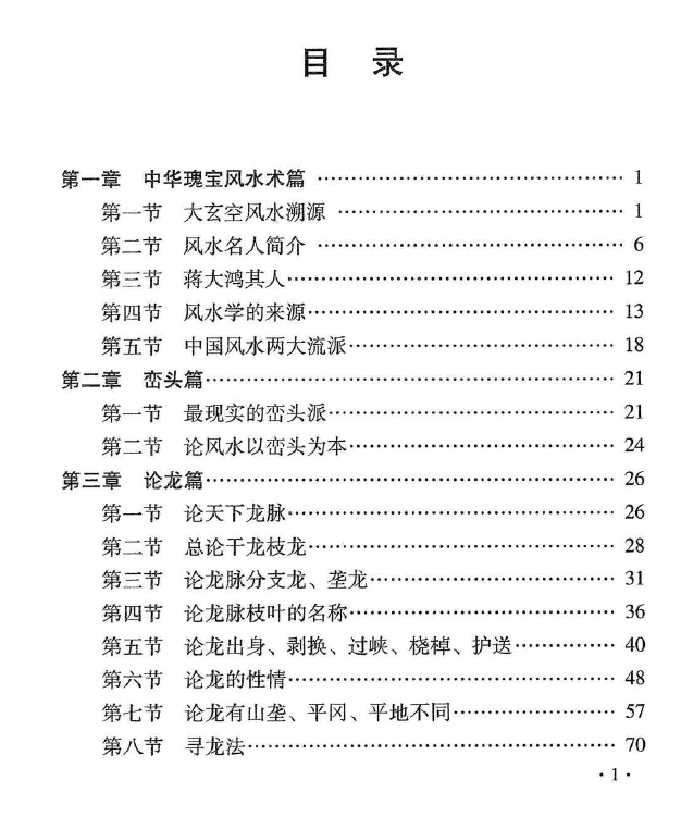 杜彦霖中华大玄空风水蒋公秘传大玄空形峦精髓260页