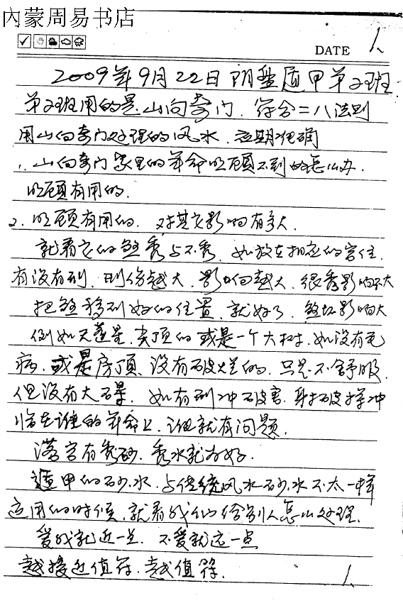 王凤麟2009年9日22日山向奇门法术奇门弟子班笔记16开66页