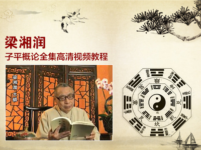 图片[1]-子平概论全集教程视频32集及文字笔记资料【梁湘润】百度网盘-八月资源库