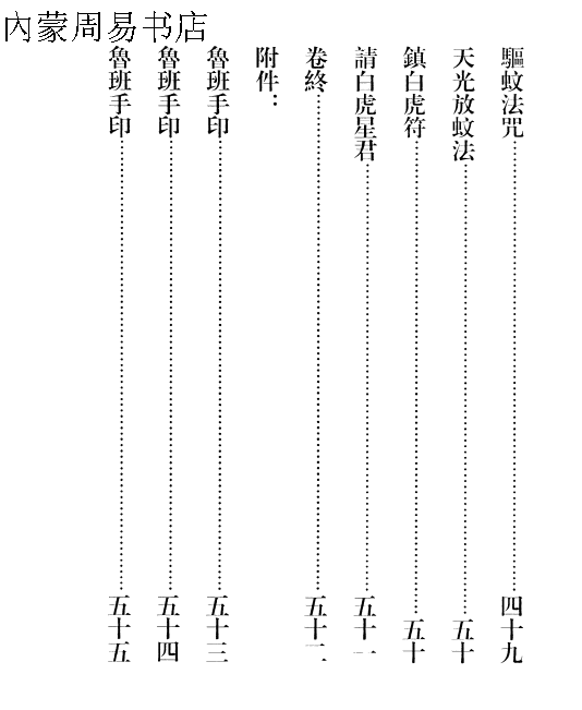 鲁班经书法术符法经文之破册解整人术咒语