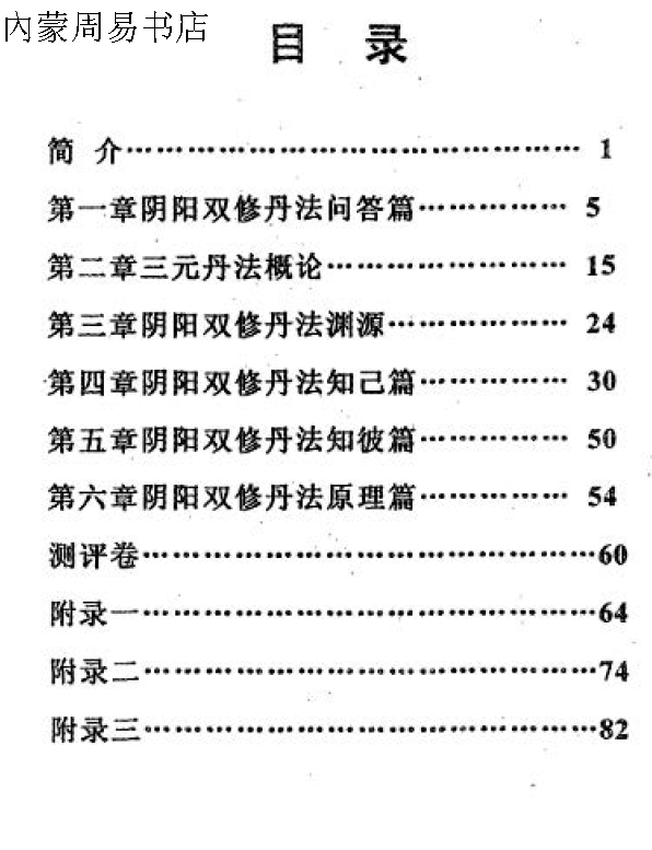 李康中国道家阴阳双修丹法系统经典课程86页