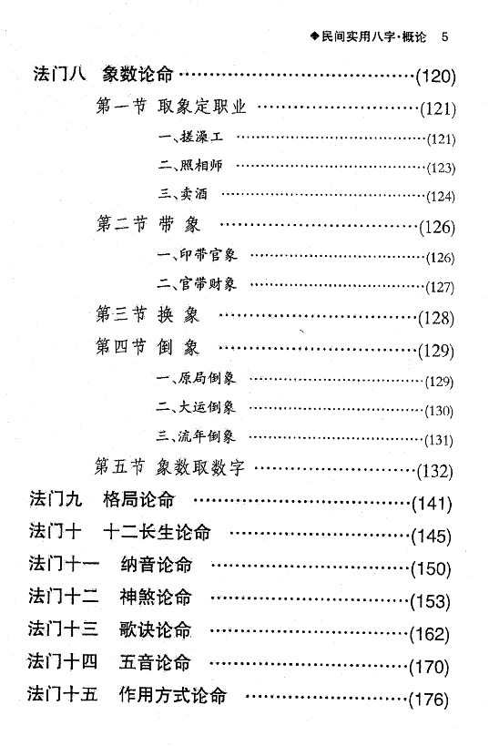 任付红民间实用八字概论278页
