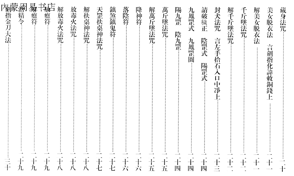 鲁班经书法术符法经文之破册解整人术咒语