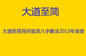 大道至簡-2013年民間盲派八字象法教學錄音53集60小時加電子教材