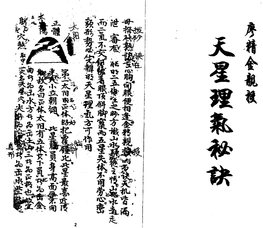 廖金精亲授天星理气秘诀 峦头风水秘本 清钞本 111页