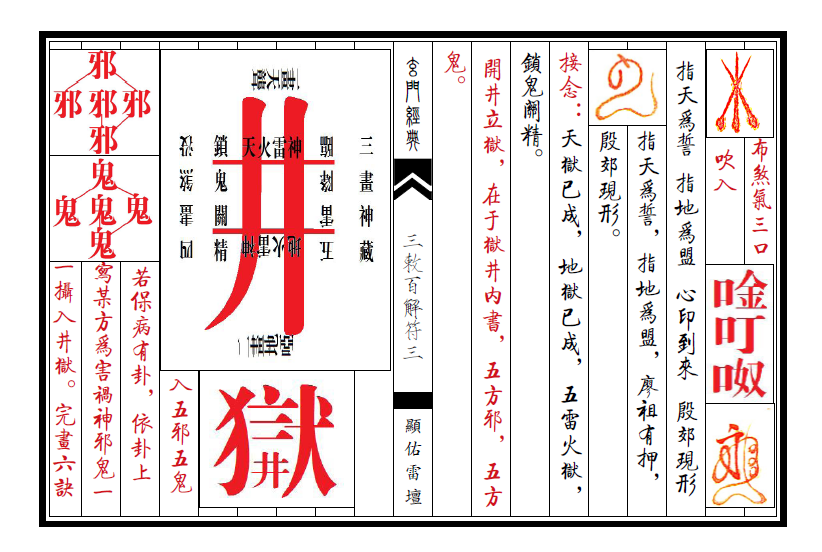 天师三敕百解消灾符秘道教灵符画法内秘派内不外传秘籍详细解说