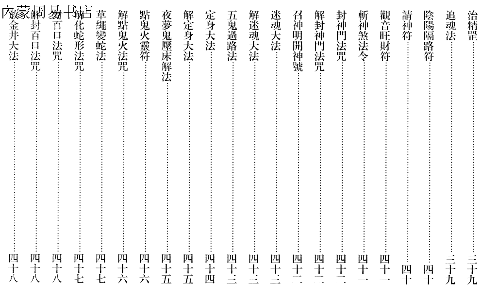 鲁班经书法术符法经文之破册解整人术咒语