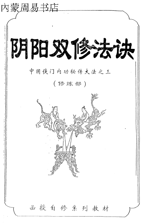 中国侠门内功秘传大法之3——阴阳双修法诀(修炼部)49页 