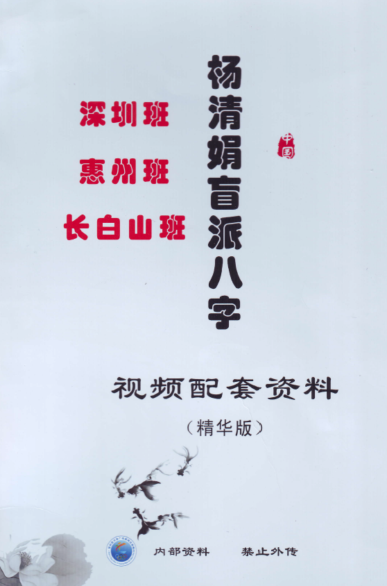 杨清娟盲派八字深圳长白山惠州视频配套资料精华版16开129页