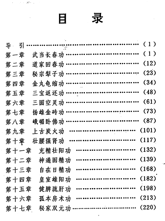 雄功男性性氣功兩性關係功法男性能力鍛鍊壯腰強腎充精壯陽固精225頁