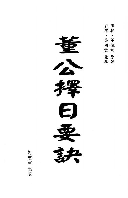 董德彰董公择日要诀214页