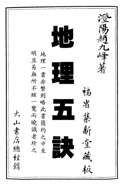 赵九峰-地理五诀 台湾大山出版社高清版 223页