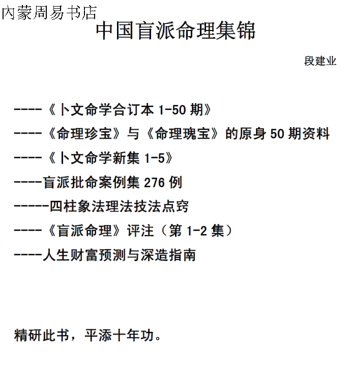 段建业中国盲派命理集锦16开350页