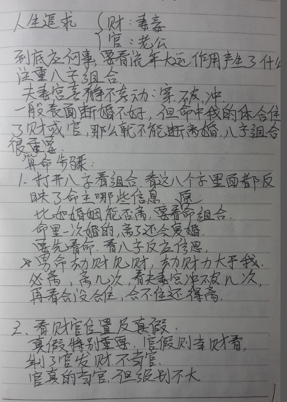 楊清娟盲派八字命理深圳班全程筆記手寫版 16開107頁