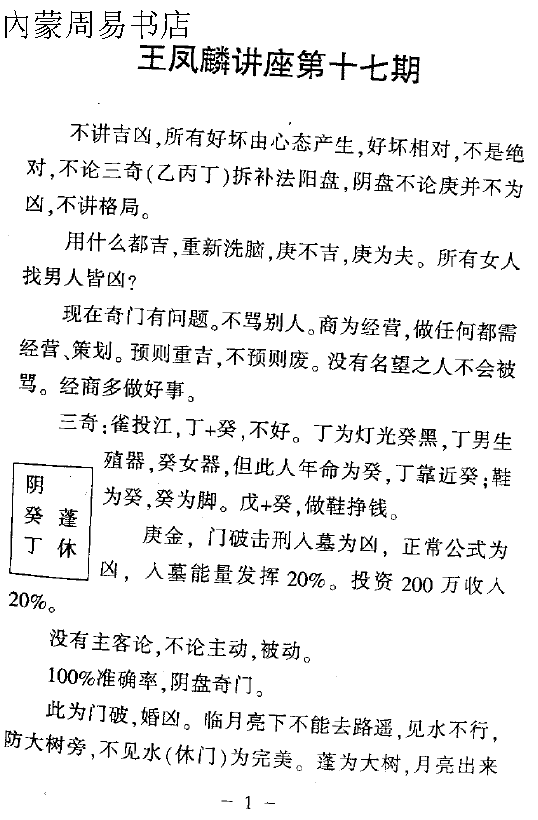 王凤麟奇门风水07年5月高级特训班笔记84页
