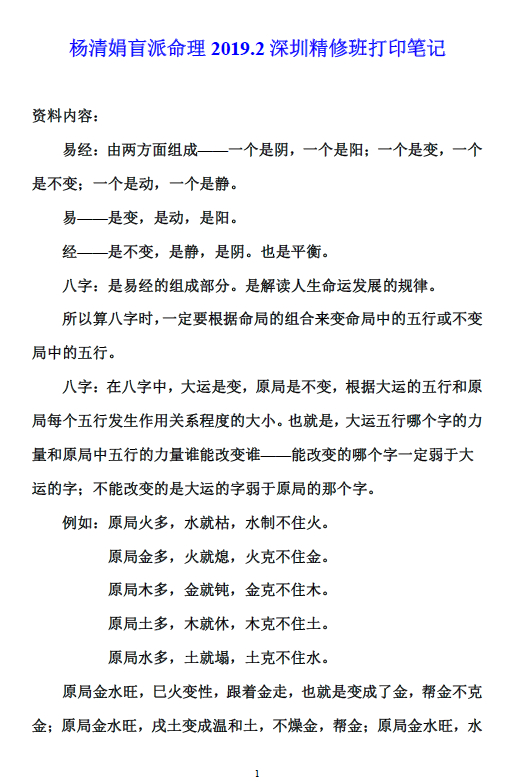 杨清娟盲派命理2019.2深圳精修班打印笔记 16开98页