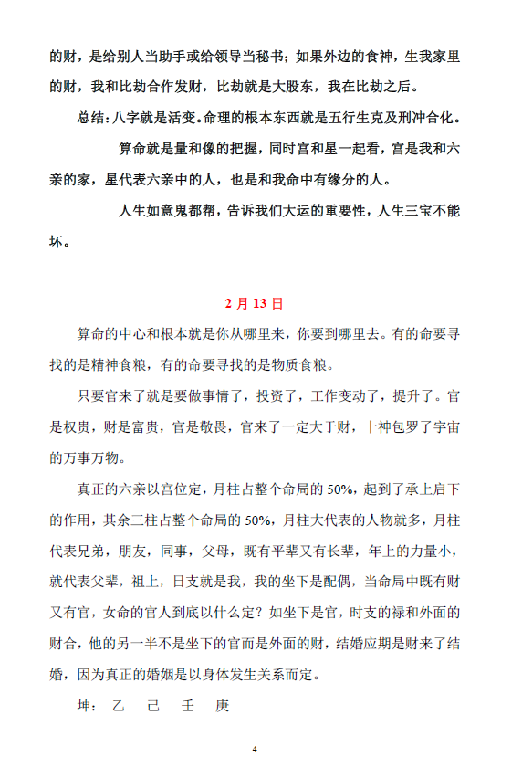 杨清娟盲派命理2019.2深圳精修班打印笔记 16开98页