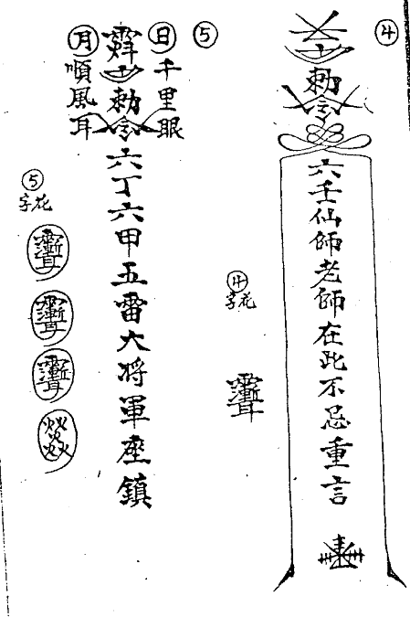 六壬仙师(六壬仙法 六壬道法 伏英馆 道教用品 仙师)16开118页